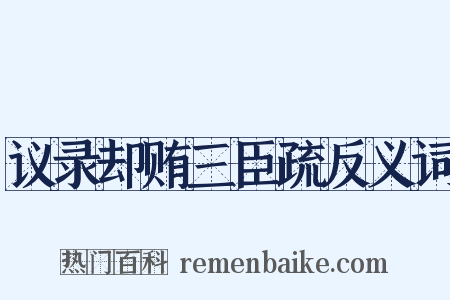 议录却贿三臣疏反义词是什么意思的图片